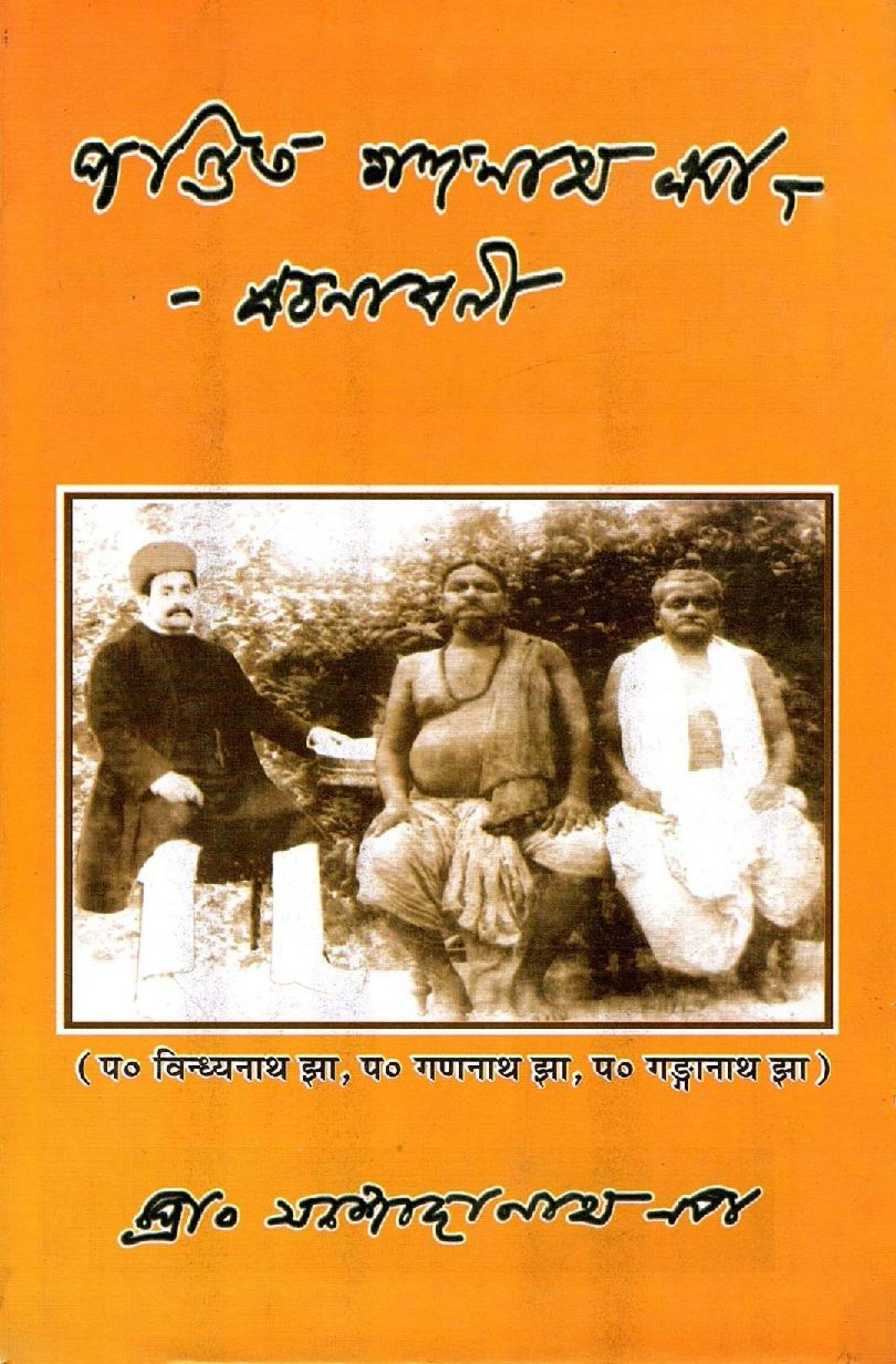 श्री गणनाथपदावली तथा विंध्यनाथपदावली | Shri Gananathpadavali Tatha Vindhyanathpadavali